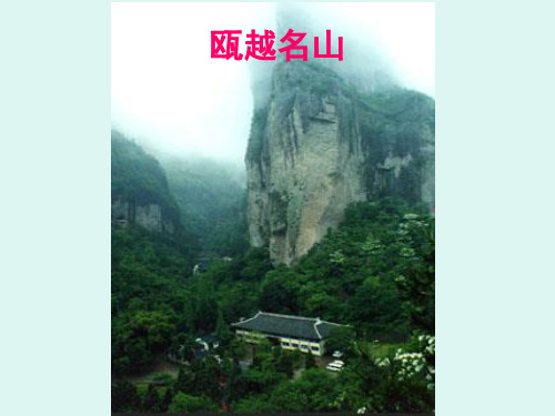 瓯越名山。九溪南雁