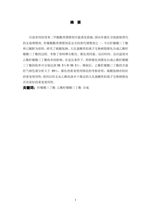 年产800吨无毒增塑剂乙酰柠檬酸三丁酯的工艺设计