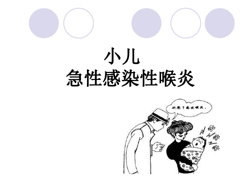 《急性感染性喉炎》