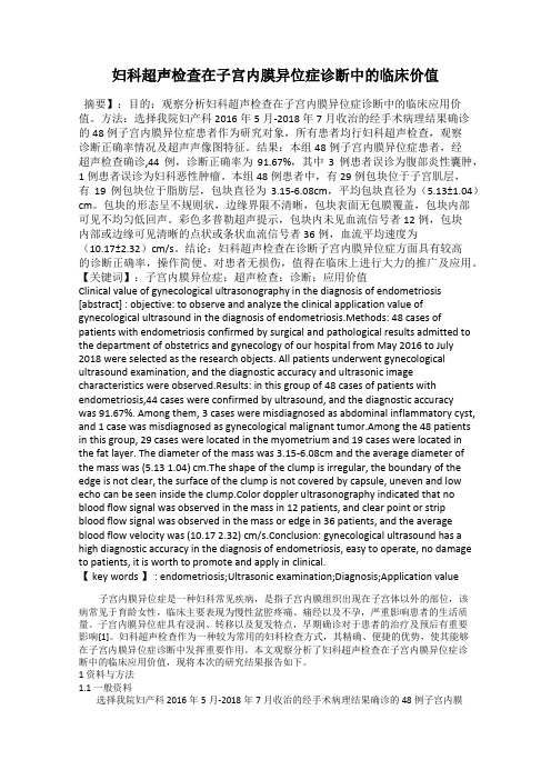 妇科超声检查在子宫内膜异位症诊断中的临床价值
