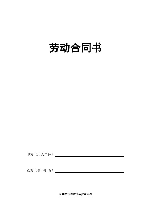 2018大连劳动合同书