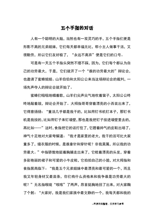 五个手指的对话_小学五六年级想象