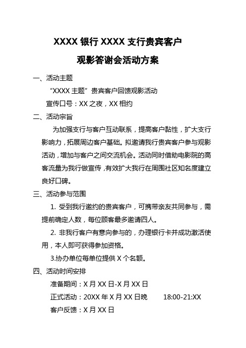 银行电影活动方案