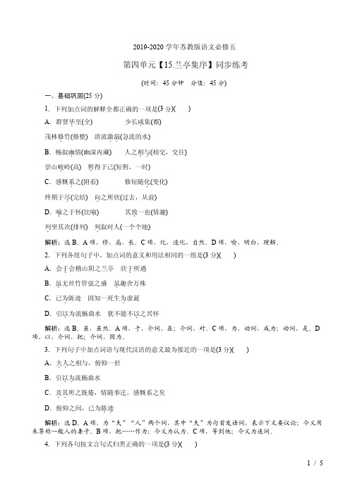 2019-2020学年苏教版语文必修五第四单元【15.兰亭集序】同步练考附答案解析
