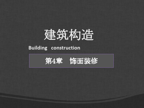 第4章 饰面装修 建筑构造(上册)