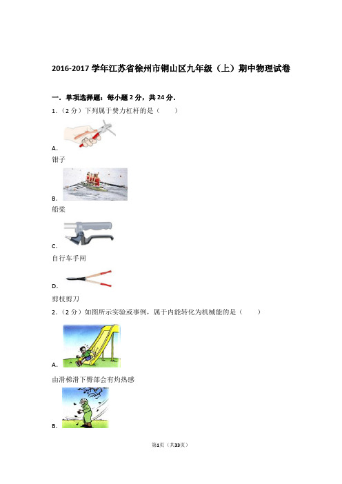 【精编】2017年江苏省徐州市铜山区九年级上学期物理期中试卷(解析版)和答案