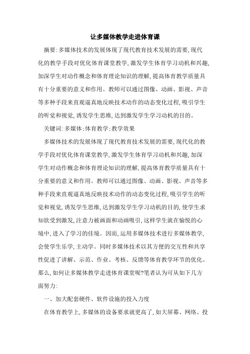 让多媒体教学走进体育课