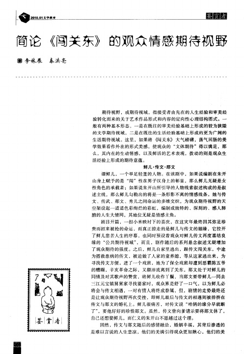 简论《闯关东》的观众情感期待视野