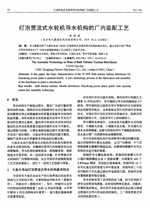 灯泡贯流式水轮机导水机构的厂内装配工艺