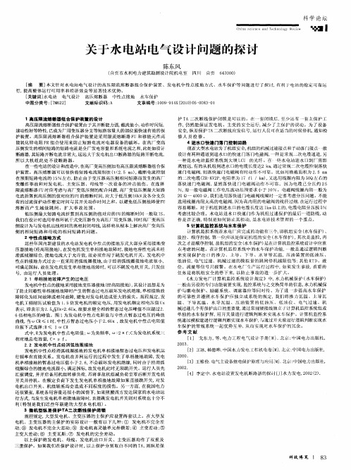 关于水电站电气设计问题的探讨