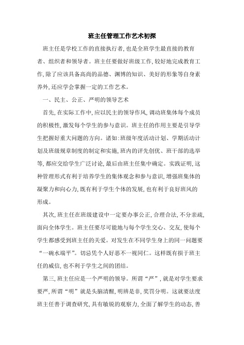 班主任管理工作艺术
