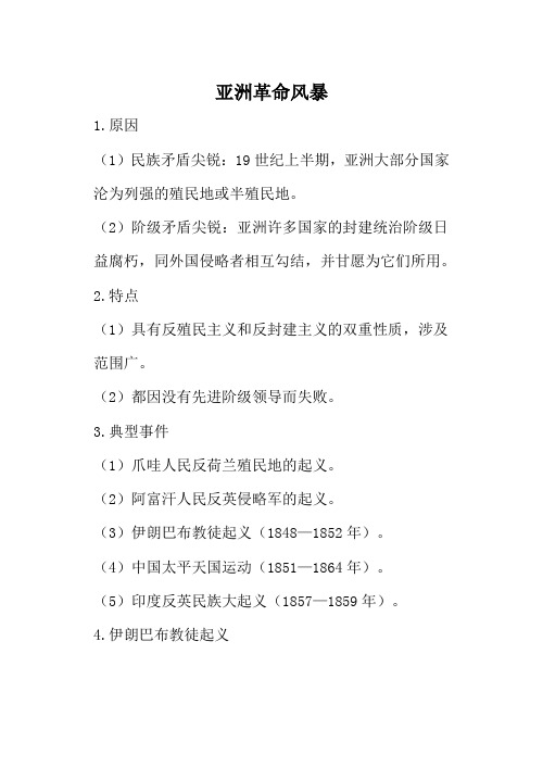 人教版高二历史亚洲革命风暴教案