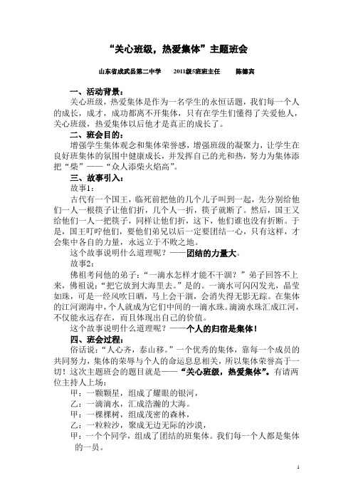 (陈德宾)“关心班级,热爱集体”主题班会