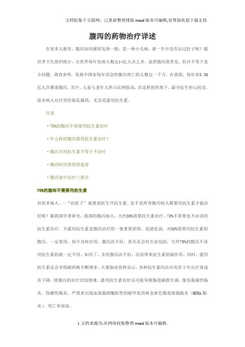 腹泻的药物治疗详述