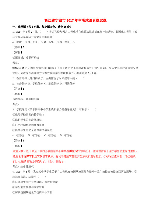 浙江省宁波市2017年中考政治真题试题(含解析)