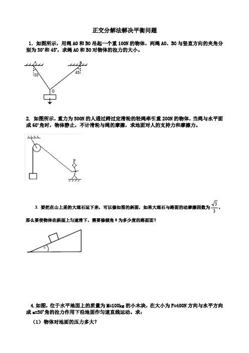 《正交分解法》专项练习