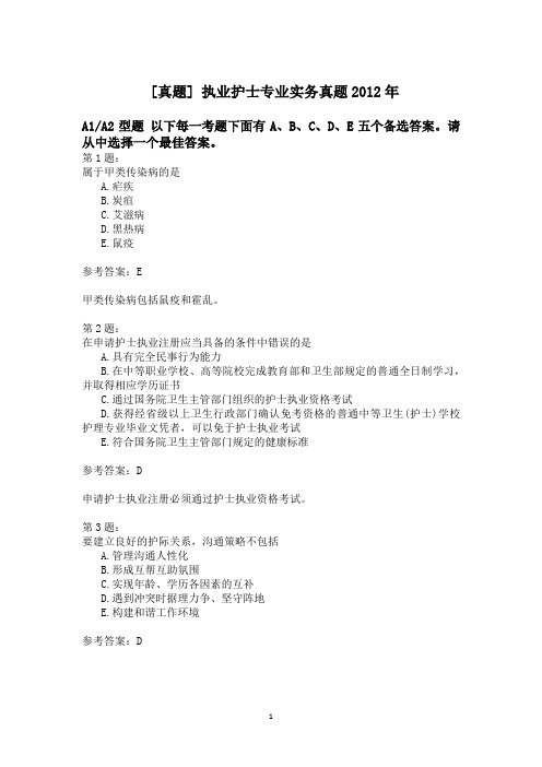 执业护士专业实务真题2012年