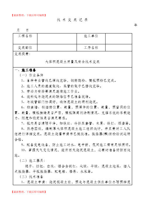 大体积混凝土技术交底(完整资料).doc