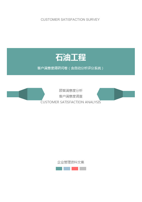石油工程公司客户满意度调查问卷