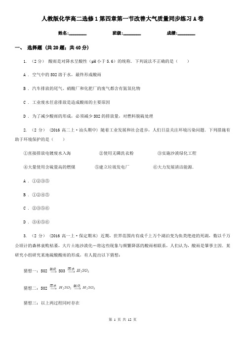人教版化学高二选修1第四章第一节改善大气质量同步练习A卷
