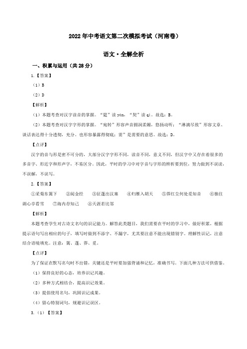 (河南卷)2022年中考语文第二次模拟考试(全解全析)