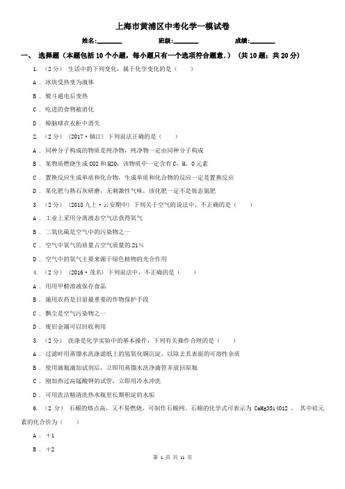 上海市黄浦区中考化学一模试卷