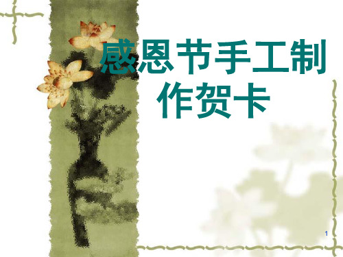 感恩节贺卡制作ppt课件