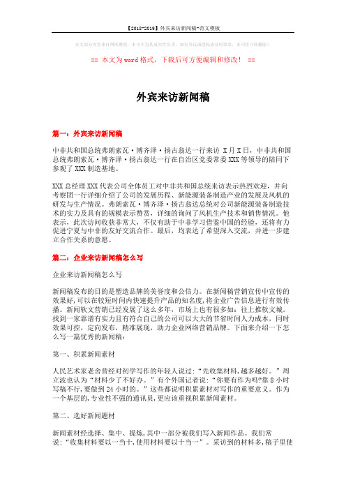 【2018-2019】外宾来访新闻稿-范文模板 (3页)