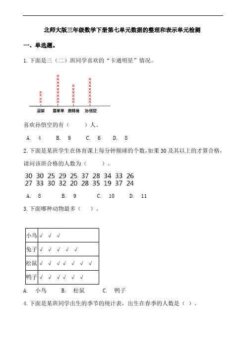 北师大版三年级数学下册第七单元数据的整理和表示单元检测(含答案)