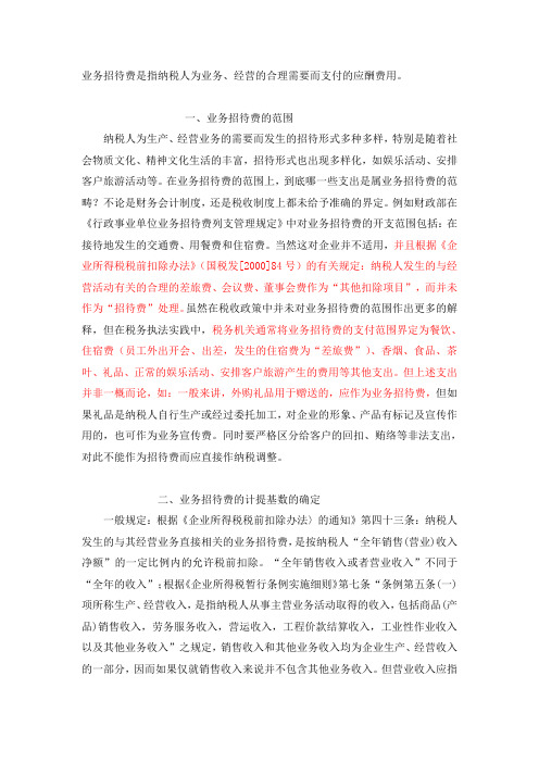 业务招待费的范围／招待费的会计处理计提标准及扣除比例