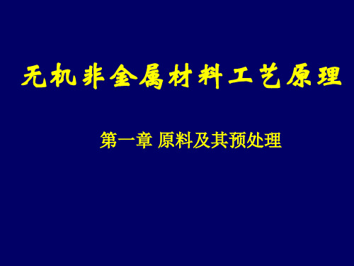 无机非金属工艺学2-原料及预处理