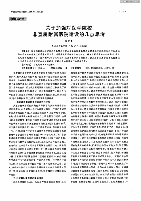 关于加强对医学院校非直属附属医院建设的几点思考