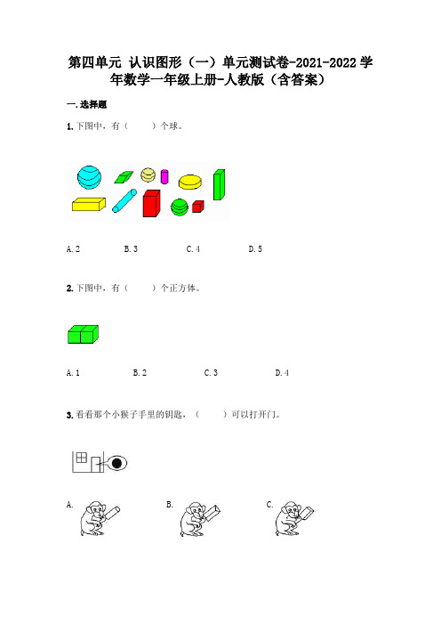 最新人教版一年级上册数学第四单元 认识图形测试卷(含答案)