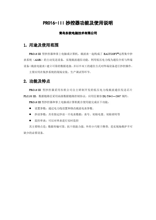 PRO16-III抄控器功能及使用说明书