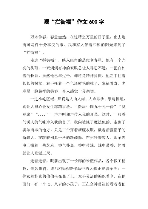 观“拦街福”作文600字