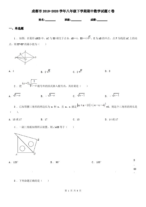 成都市2019-2020学年八年级下学期期中数学试题C卷