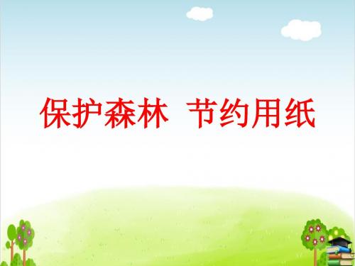 《保护森林,节约用纸》PPT课件｜北师大版1