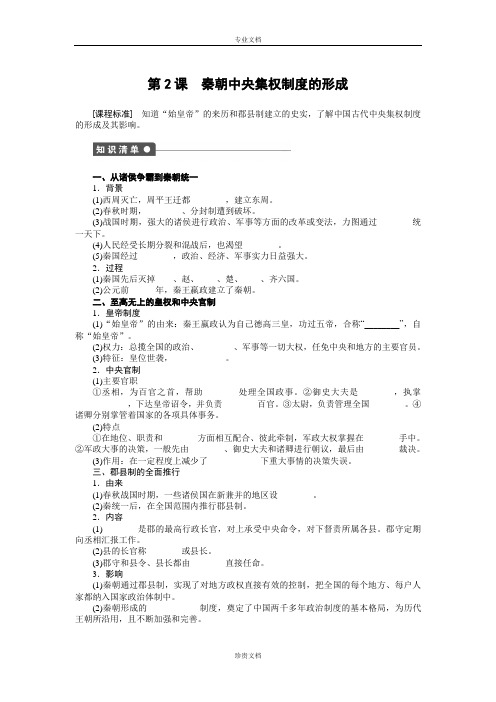 【新步步高】历史人教版必修1课时作业：第一单元 第2课 秦朝中央集权制度的形成 Word版含解析[ 高考]