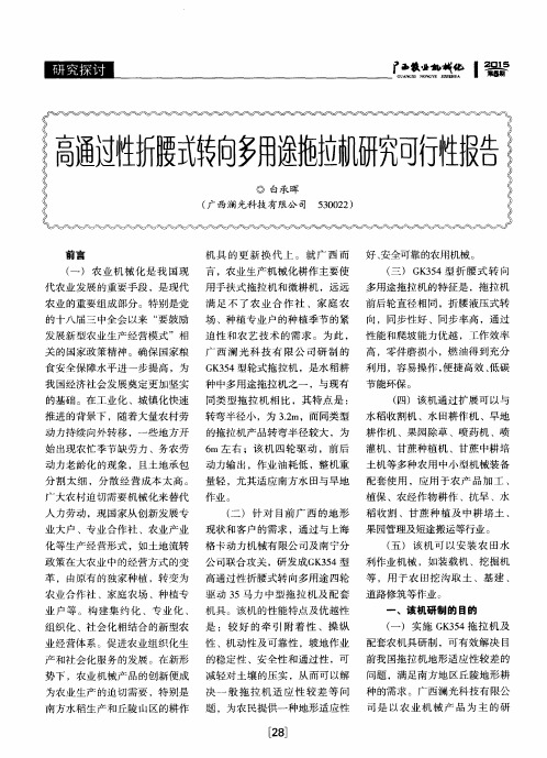 高通过性折腰式转向多用途拖拉机研究可行性报告
