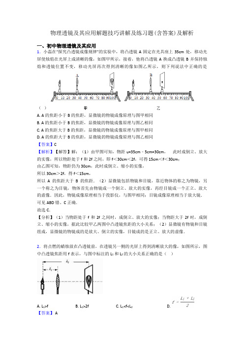 物理透镜及其应用解题技巧讲解及练习题(含答案)及解析