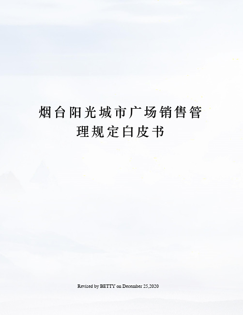 烟台阳光城市广场销售管理规定白皮书