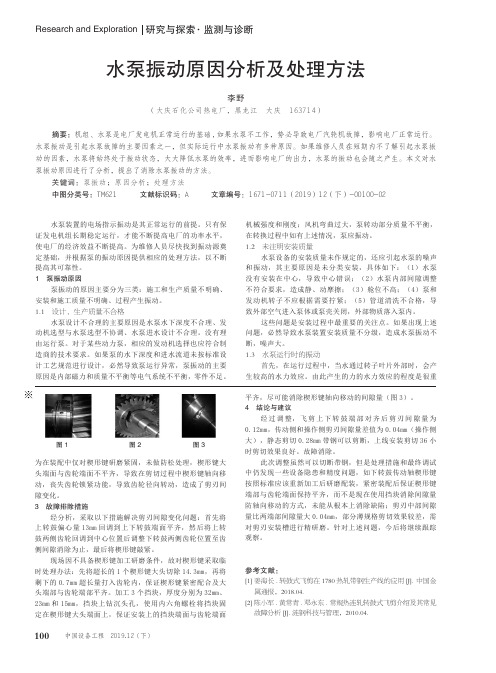 水泵振动原因分析及处理方法
