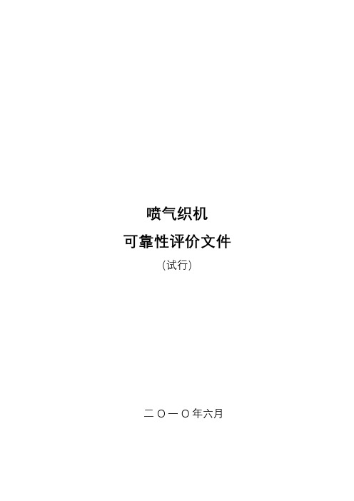 喷气织机可靠性评价文件【模板】