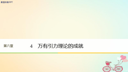 新版高中物理 第六章 万有引力与航天 4 万有引力理论的成就课件 新人教版必修2.ppt