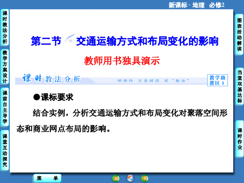 5.2 交通运输方式和布局变化的影响 课件(人教版必修2)(共57张PPT)