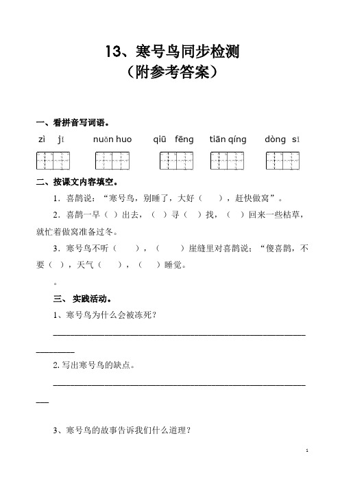 2017新编人教语文二年级上册13课寒号鸟同步检测