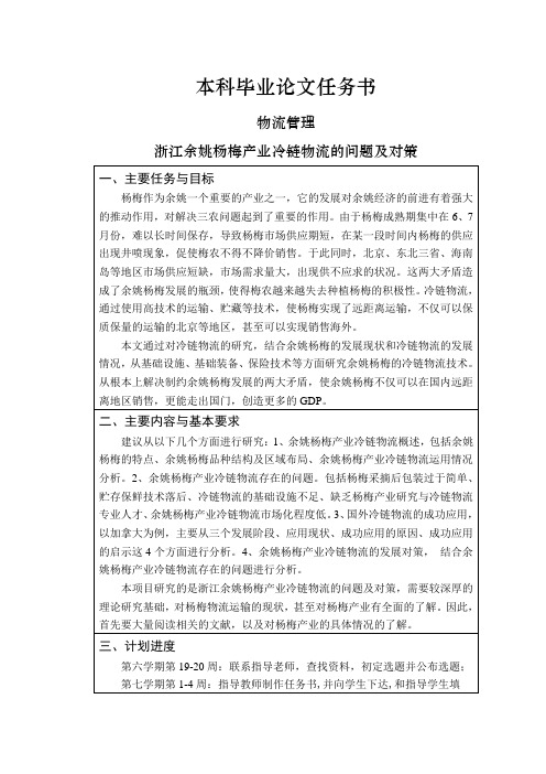 浙江余姚杨梅产业冷链物流的问题及对策【任务书】