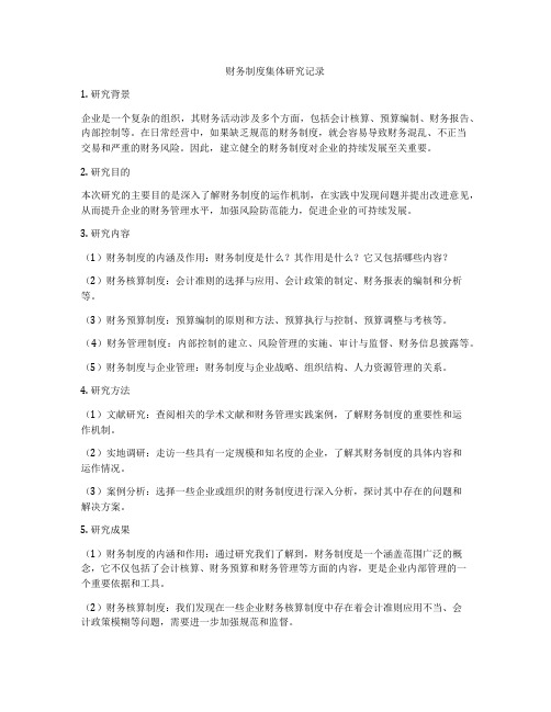 财务制度集体研究记录