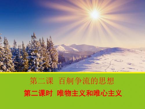 《唯物主义和唯心主义》课件