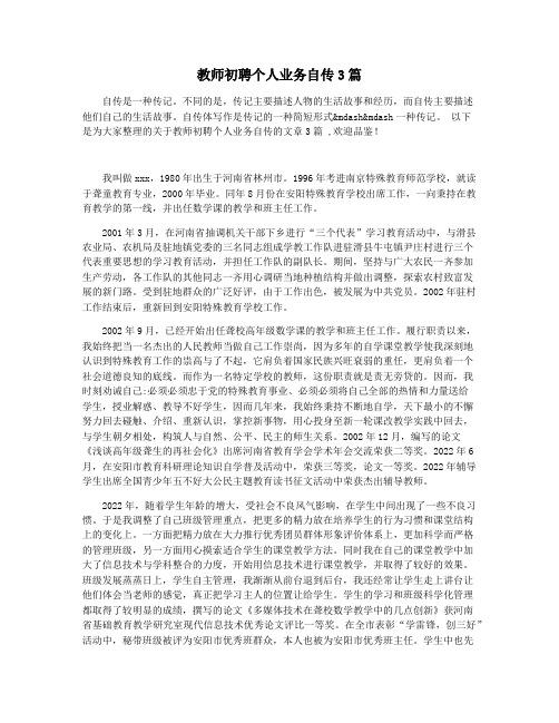 教师初聘个人业务自传3篇